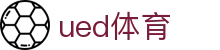 UED体育首页 - 五大联赛即时追踪